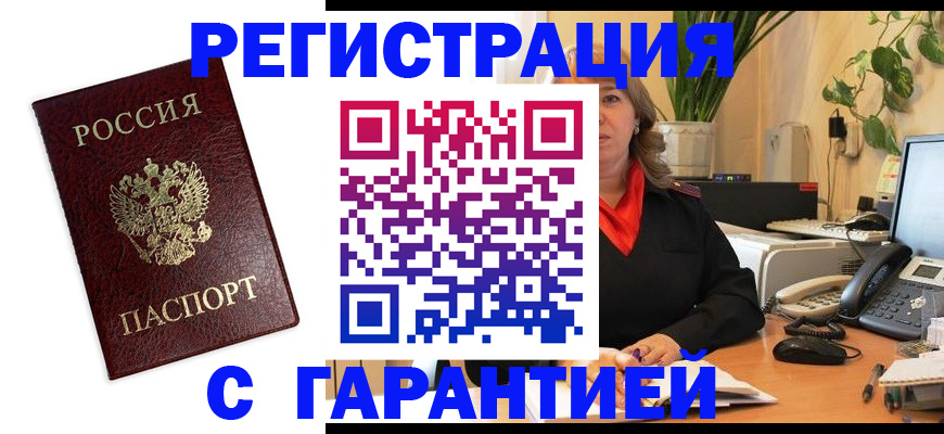 временная регистрация гарантия в Волгодонске